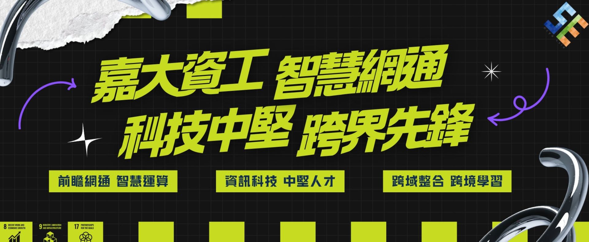 資訊工程學系核心SLOGAN、特色及亮點