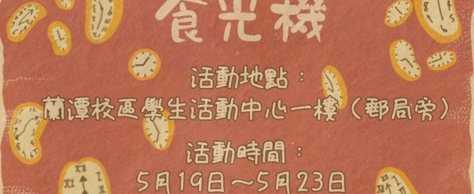 2025 食光機將啟程~邀請您來作伙