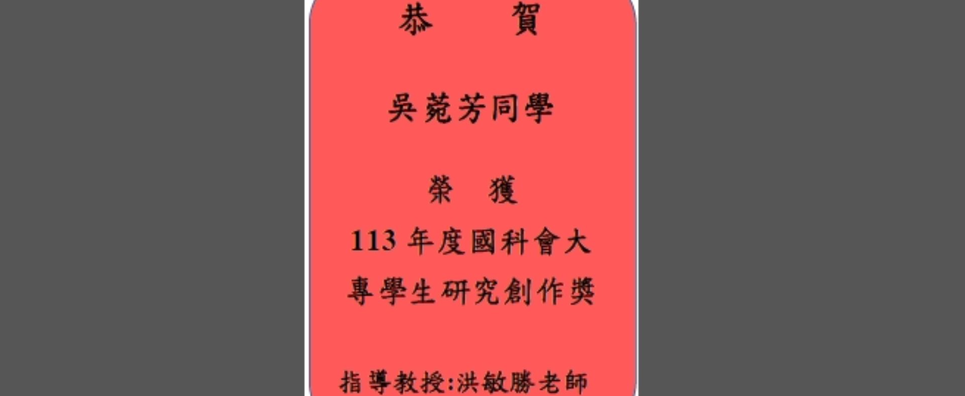 賀!吳菀芳同學榮獲113年度國科會大專學生研究創作獎