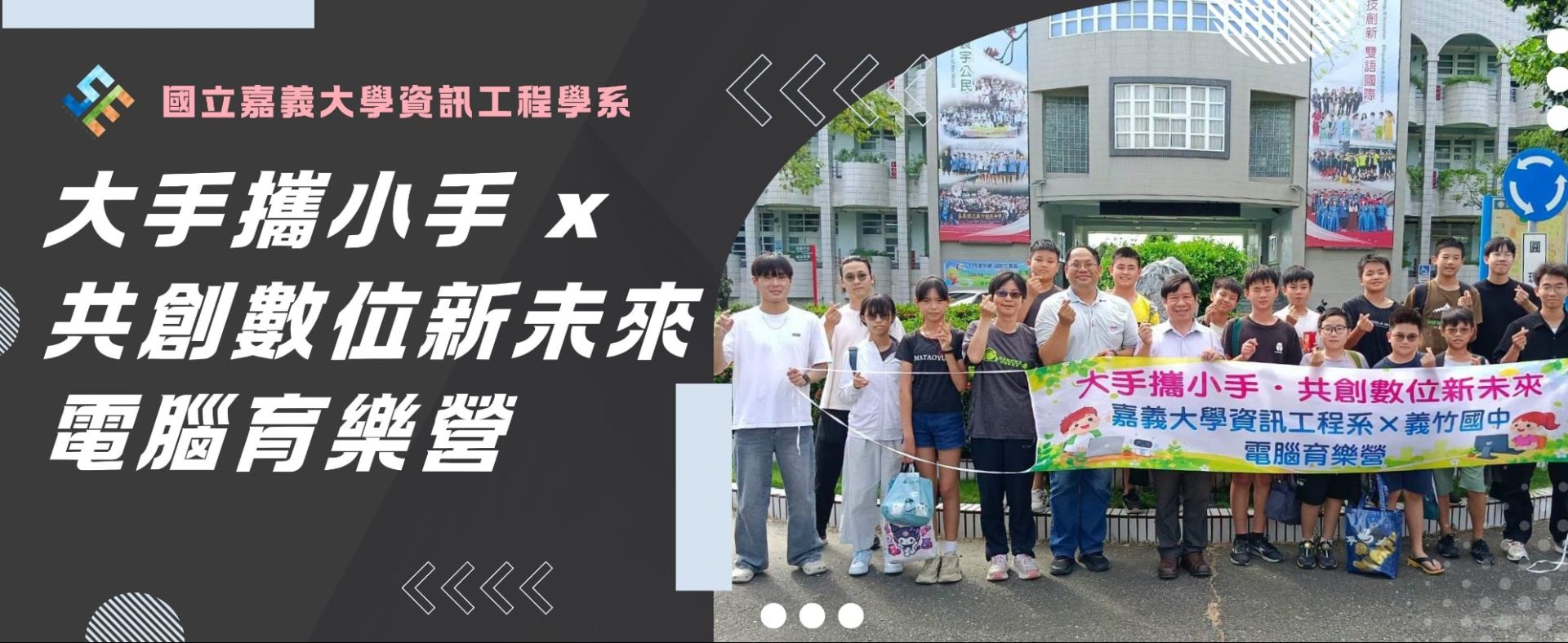 大手攜小手共學科技　嘉大為義竹學童開啟數位新視野
