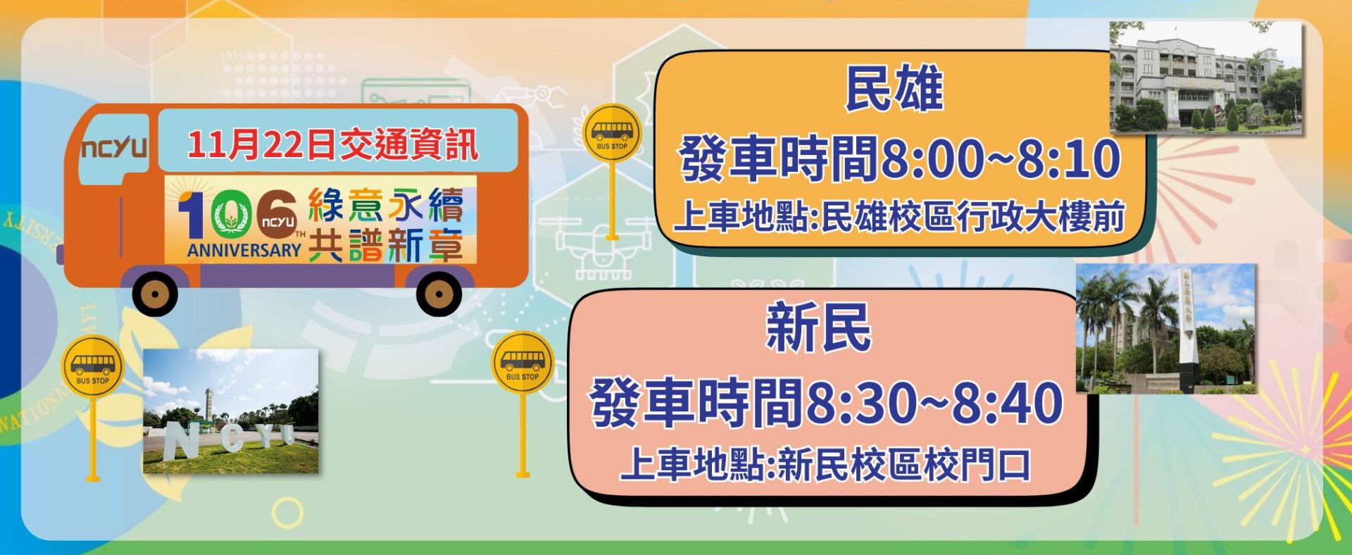 106校慶交通資訊