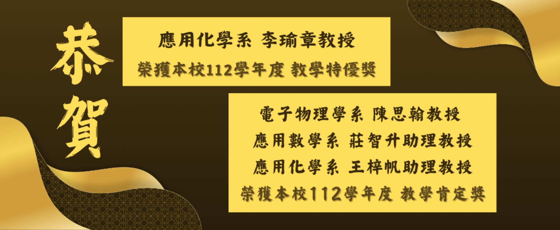 112學年度-理工學院教師教學績優