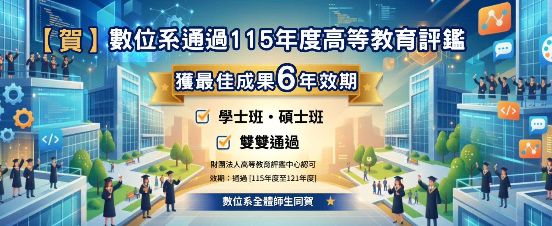 系所評鑑