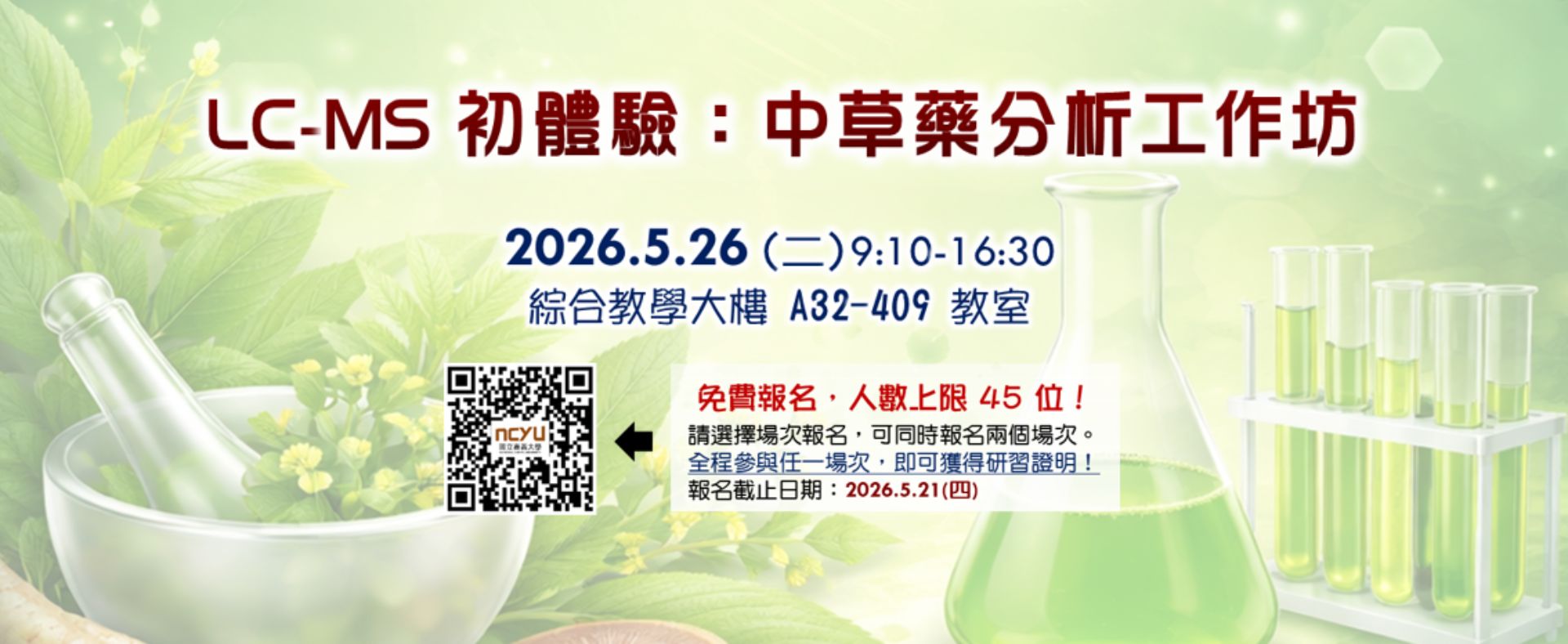 生化系辦理LC-MS 初體驗工作坊，中草藥分析 × 質譜實作，一天搞懂！歡迎有興趣同學參加~