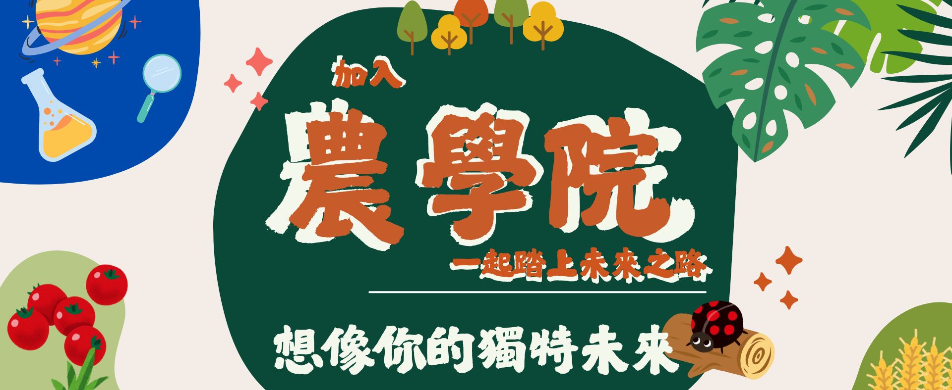 農學院各系所介紹
