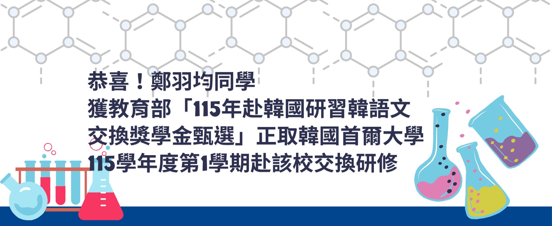 鄭羽均同學赴韓研修