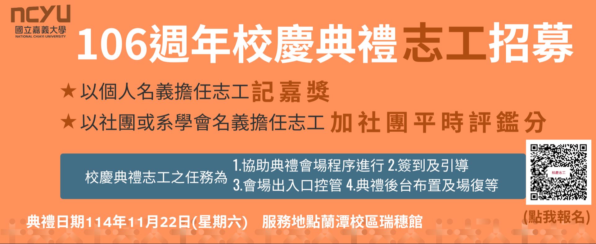 校慶典禮志工招募