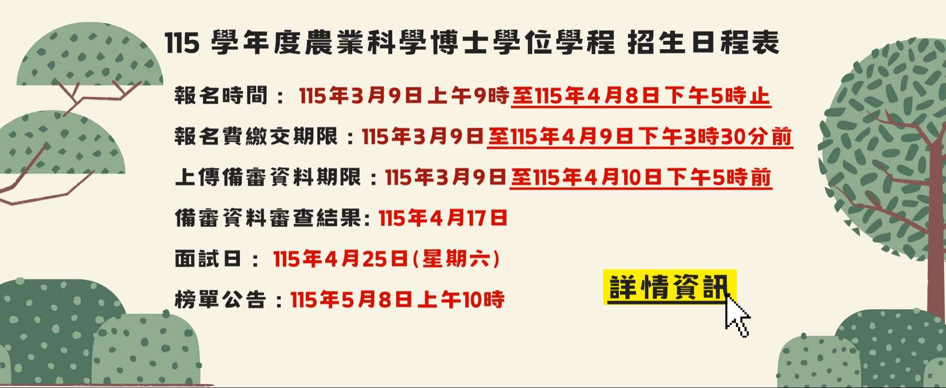 115 學年度農業科學博士學位學程 招生日程表