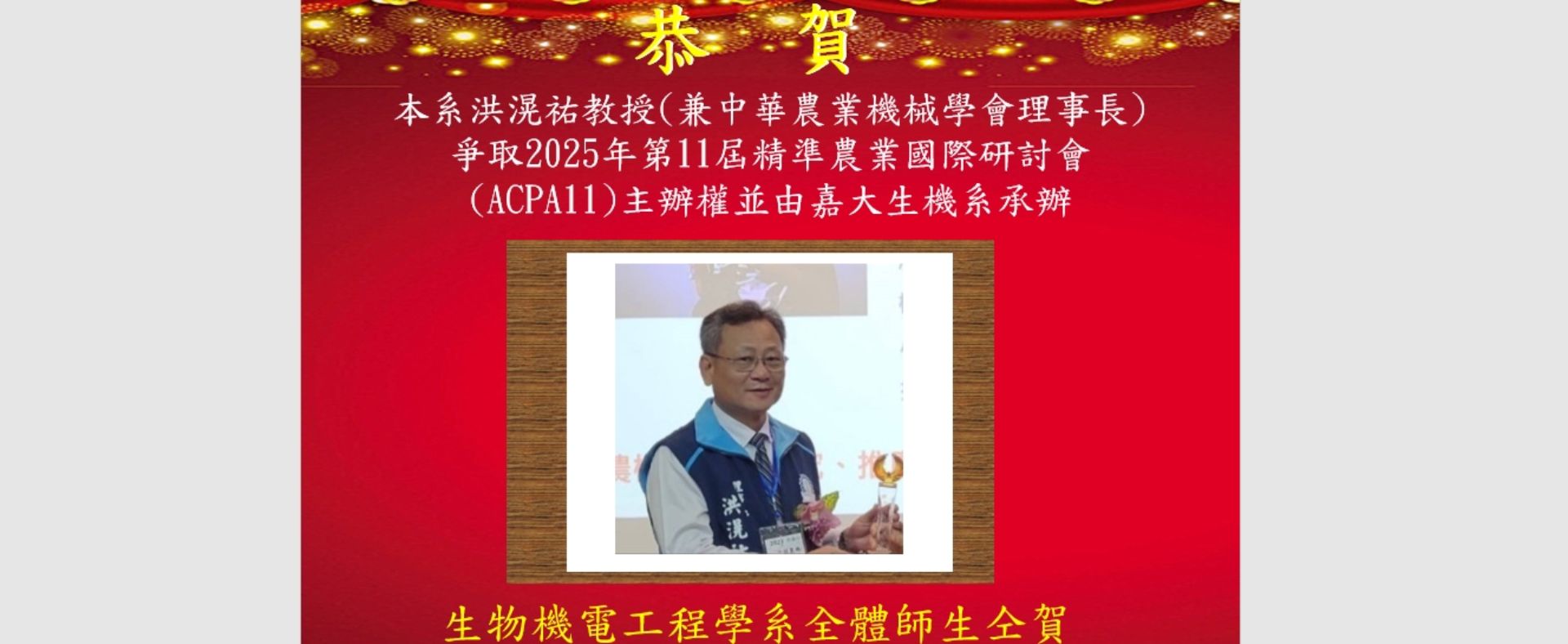 賀!本系洪滉祐教授爭取到2025年第11屆 精準農業國際研討會(ACPA11) 主辦權