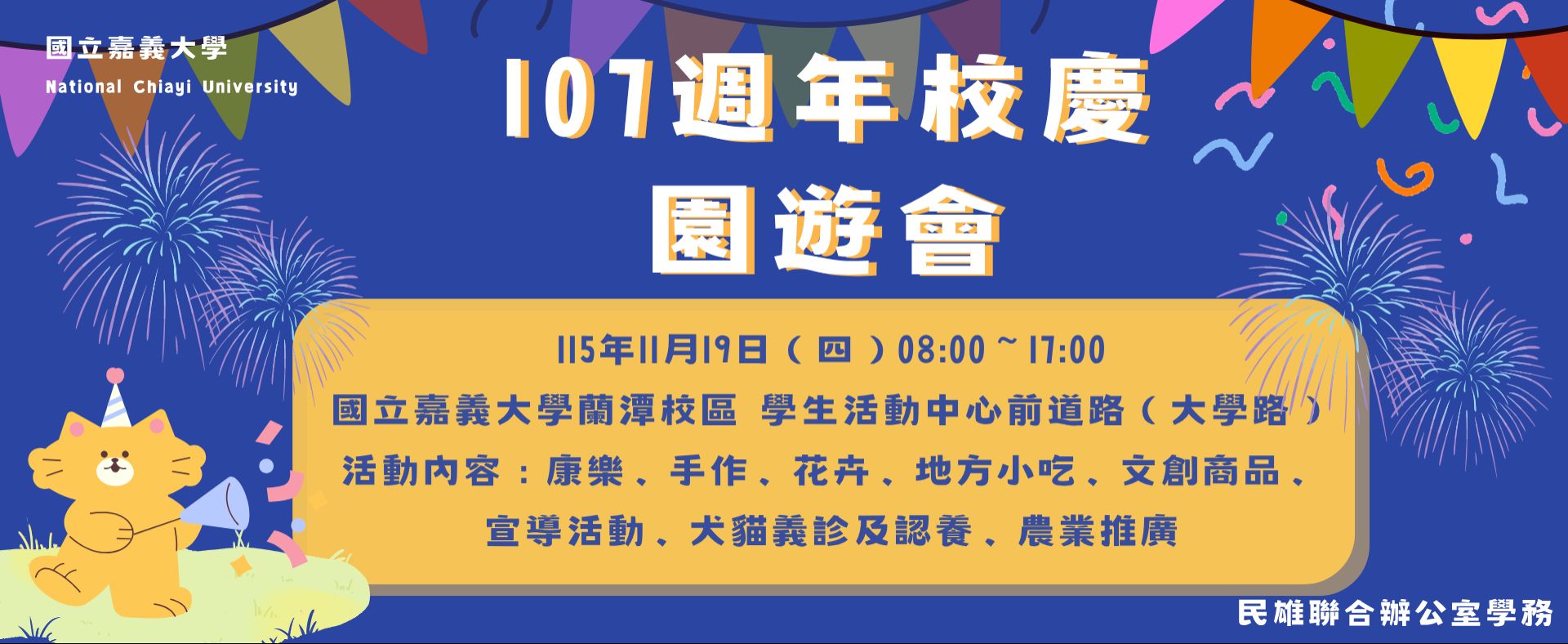 107週年校慶園遊會