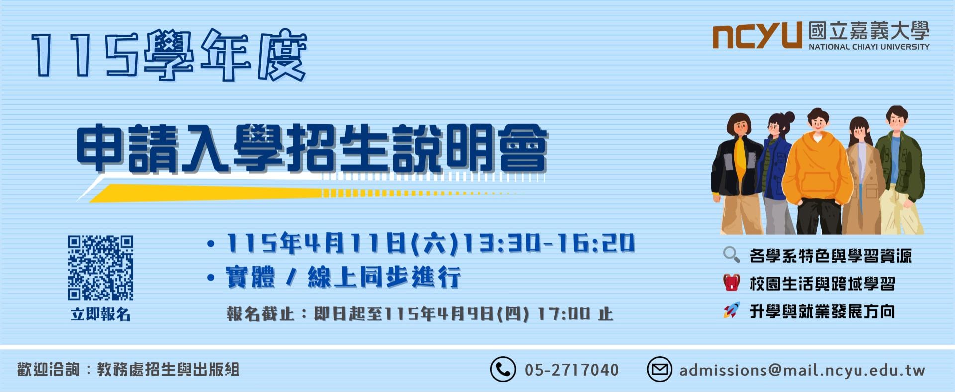 115學年度申請入學招生說明會