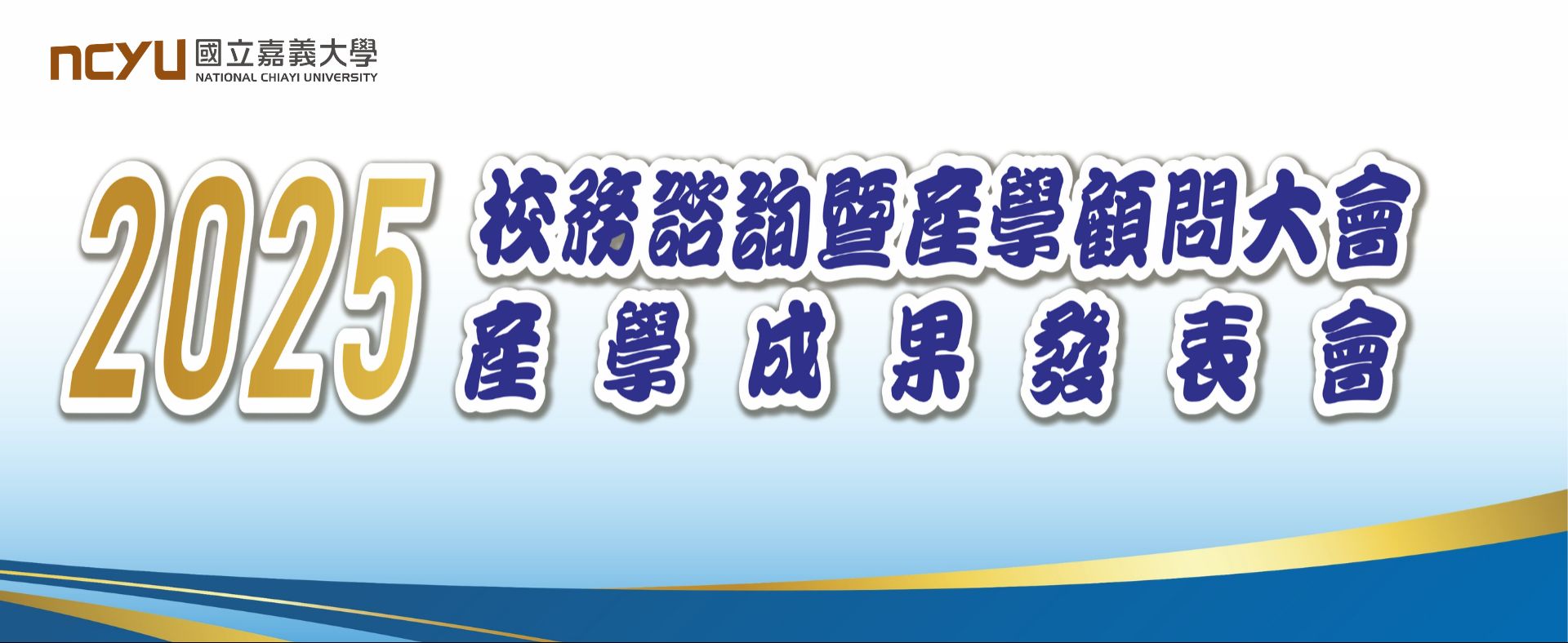 2025校務諮詢暨產學顧問大會、產學成果發表會