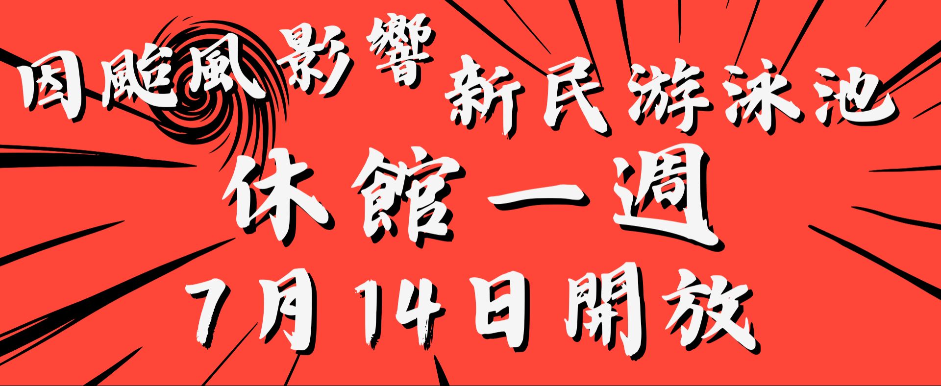 游泳池不開放