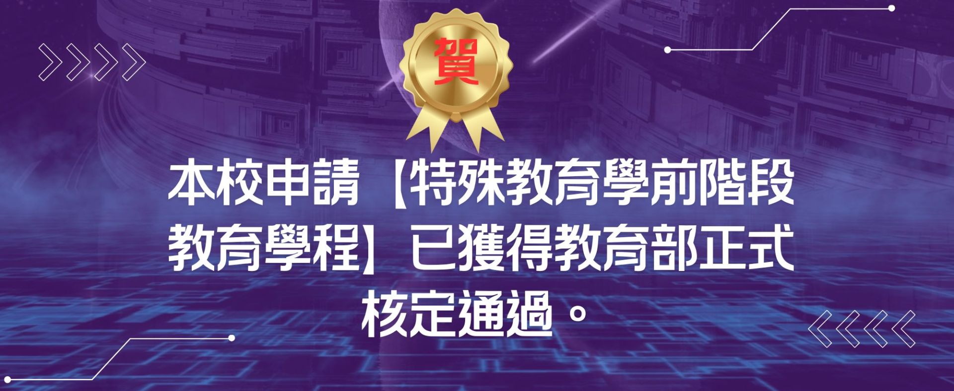 本校申請【特殊教育學前階段教育學程】已獲得教育部正式核定通過。