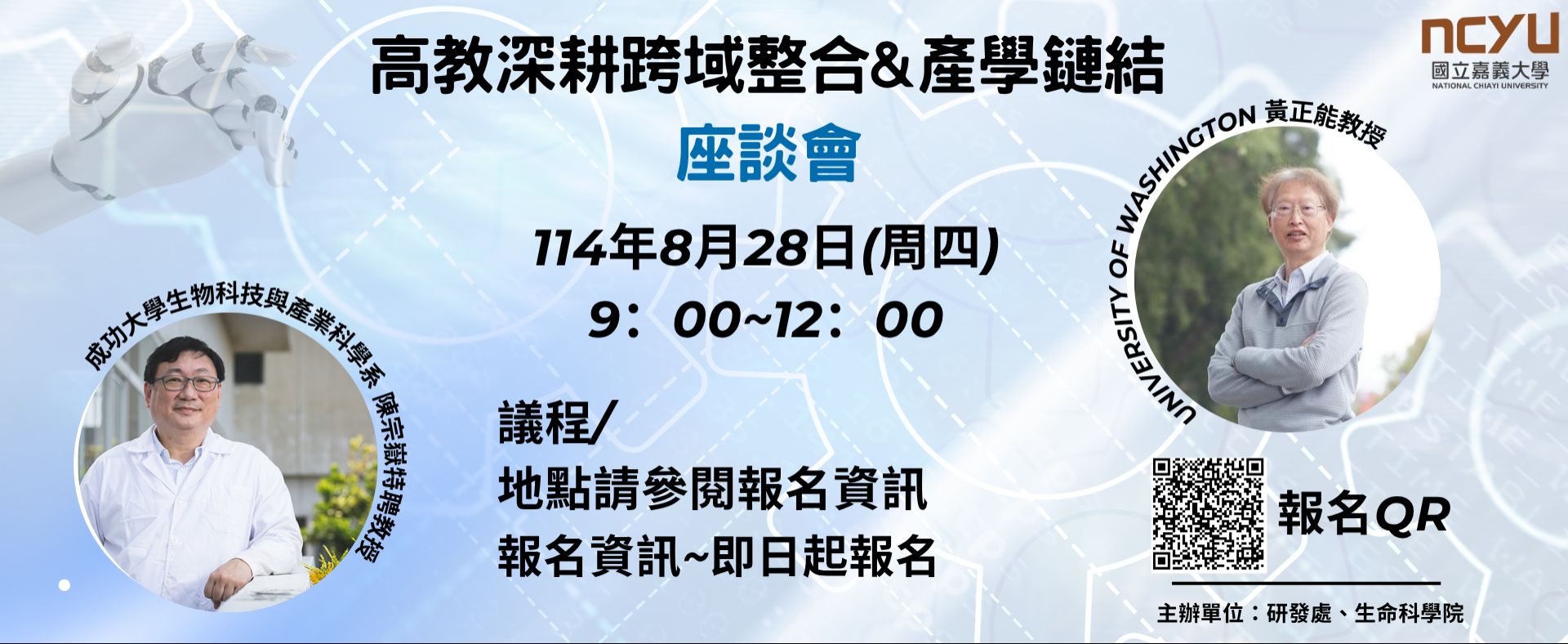 高教深耕跨域整合&產學鏈結座談會