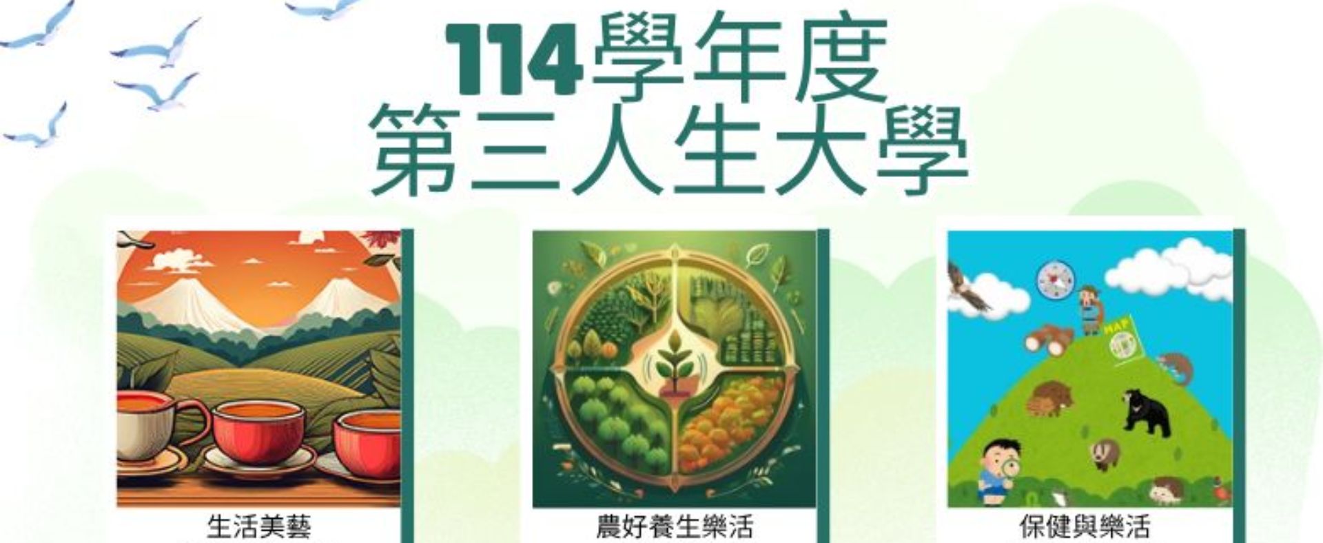 🎓 國立嘉義大學 第三人生大學 114學年度招生開跑！