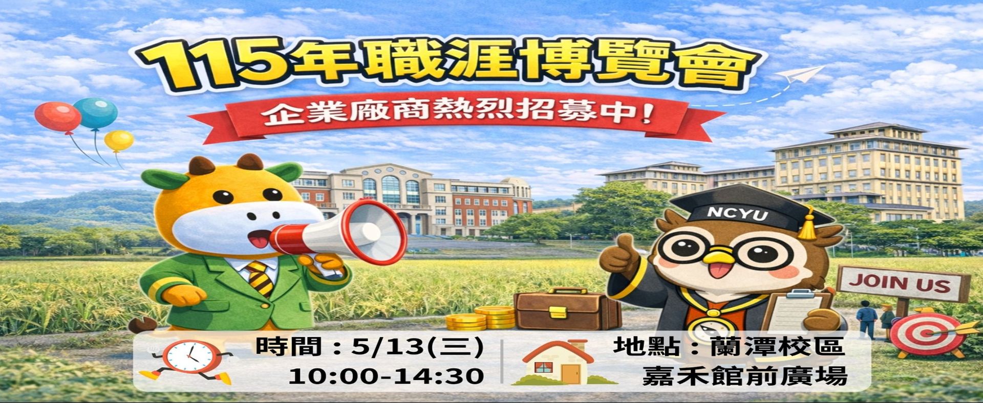 115年校園徵才活動招商
