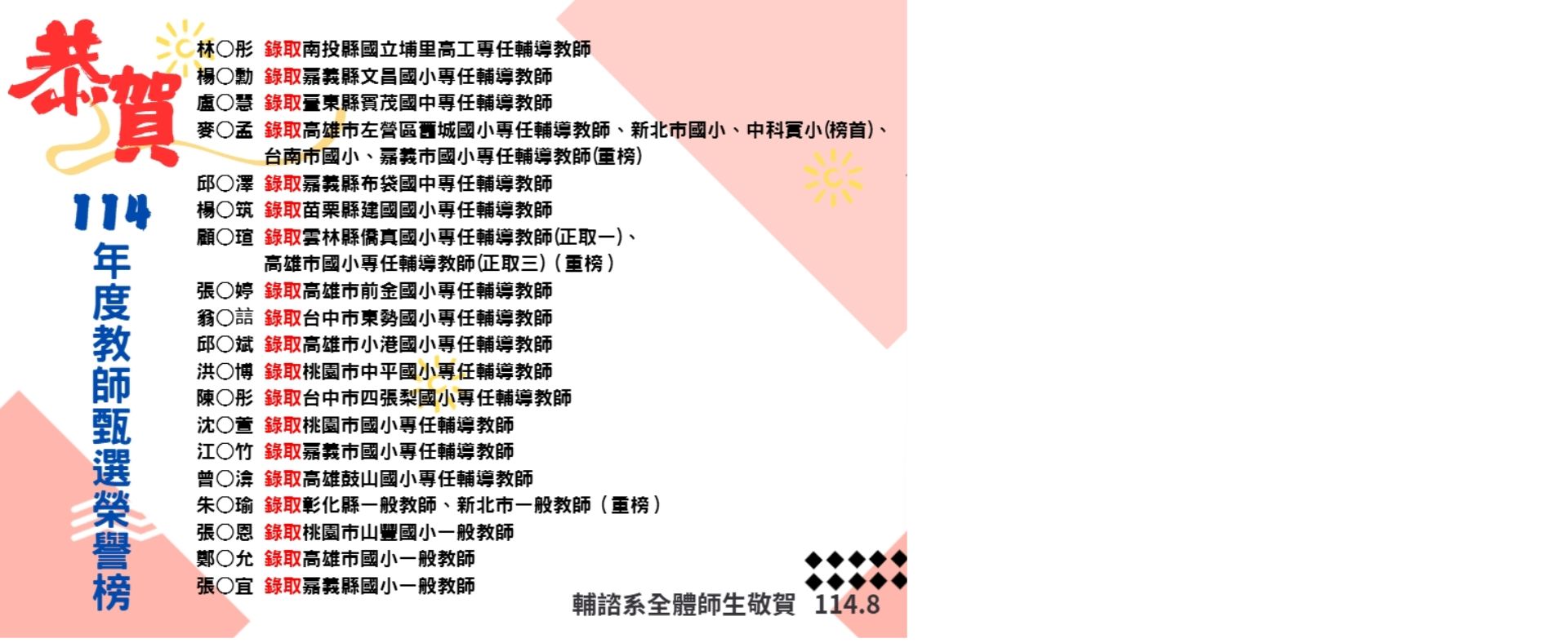 114考取正式教師