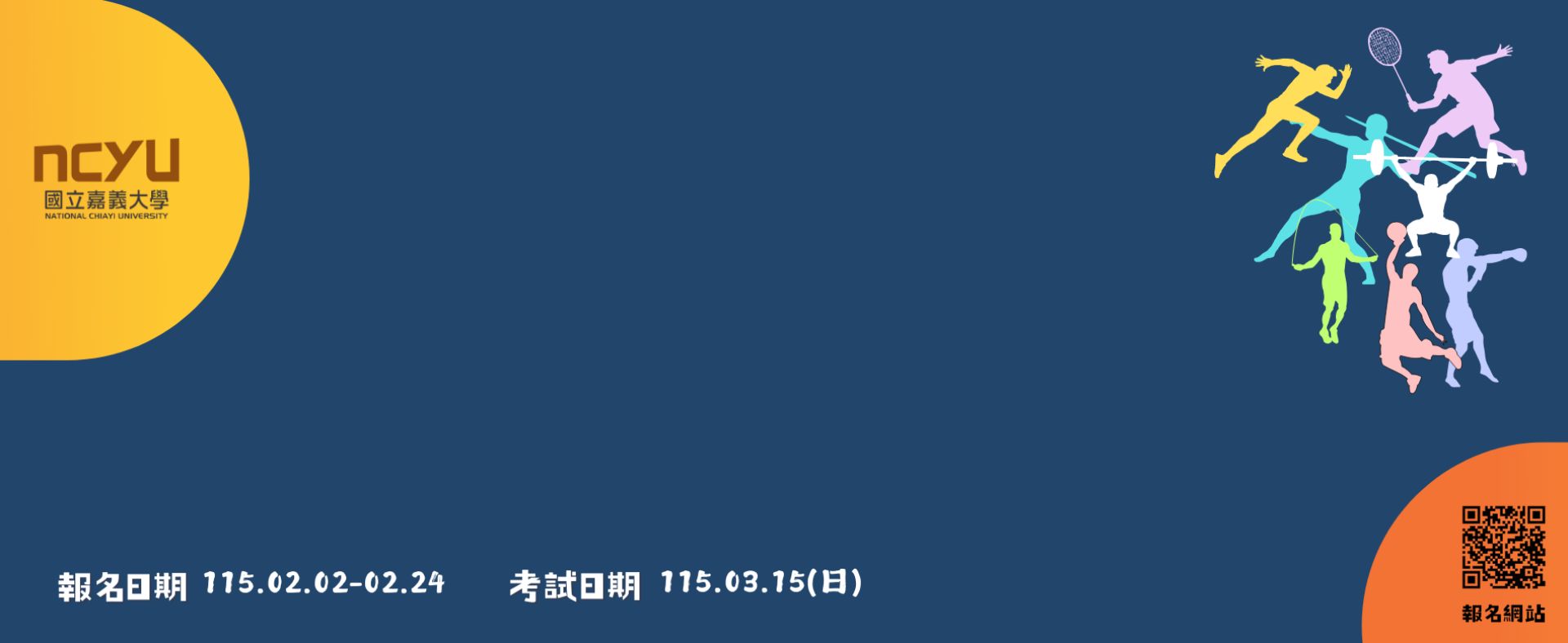 115學年度體育運動績優日間學士班單獨招生