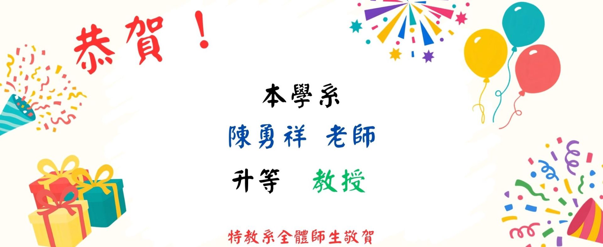 【恭賀】