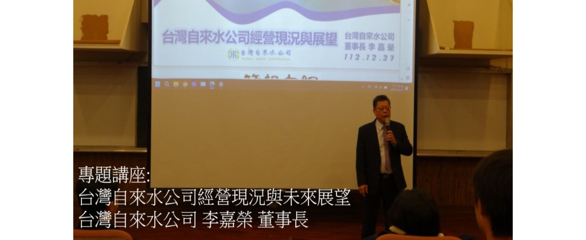 專題講座 台灣自來水公司經營現況與未來展望