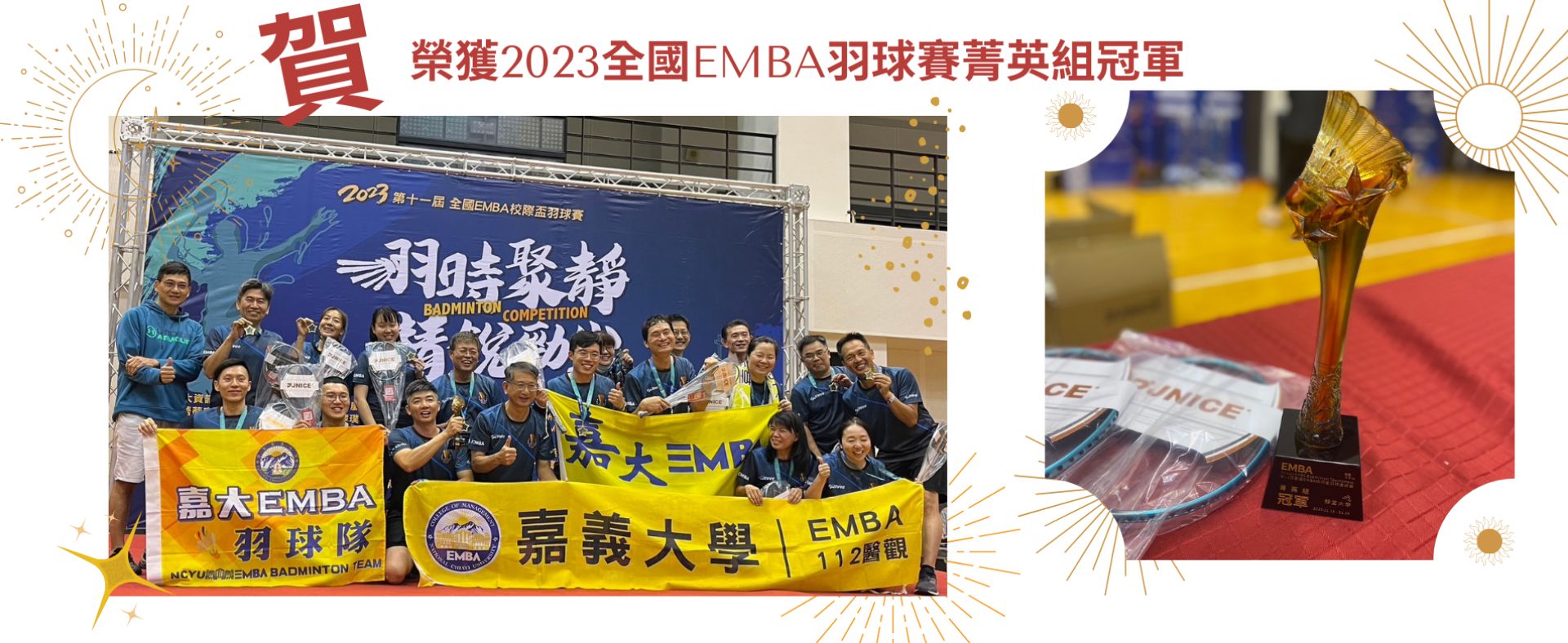 榮獲2023全國EMBA羽球賽菁英組冠軍