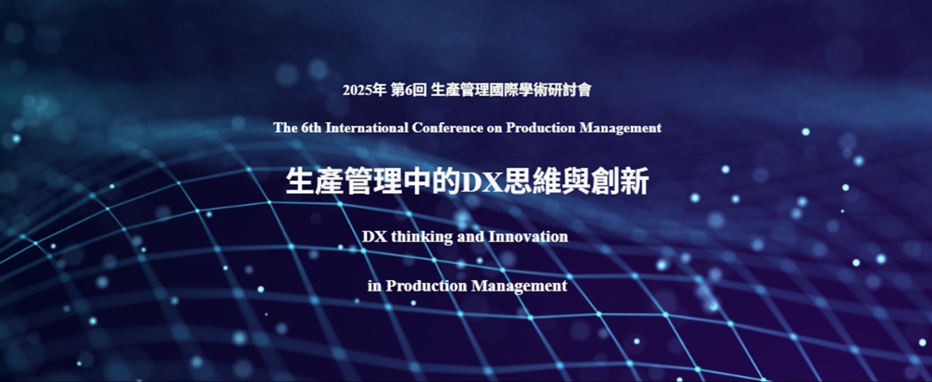2025年第6回生產管理國際學術研討會
