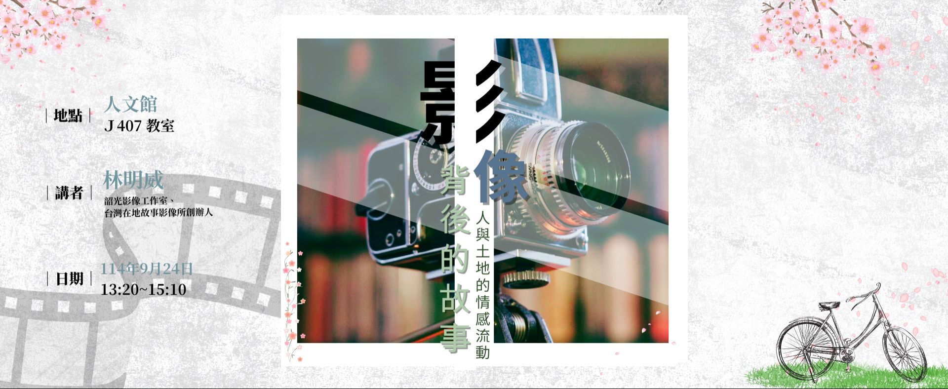 影像背後的故事-人與土地的情感流動