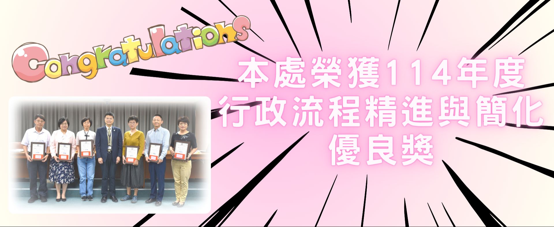 114年度行政流程精進與簡化優良獎