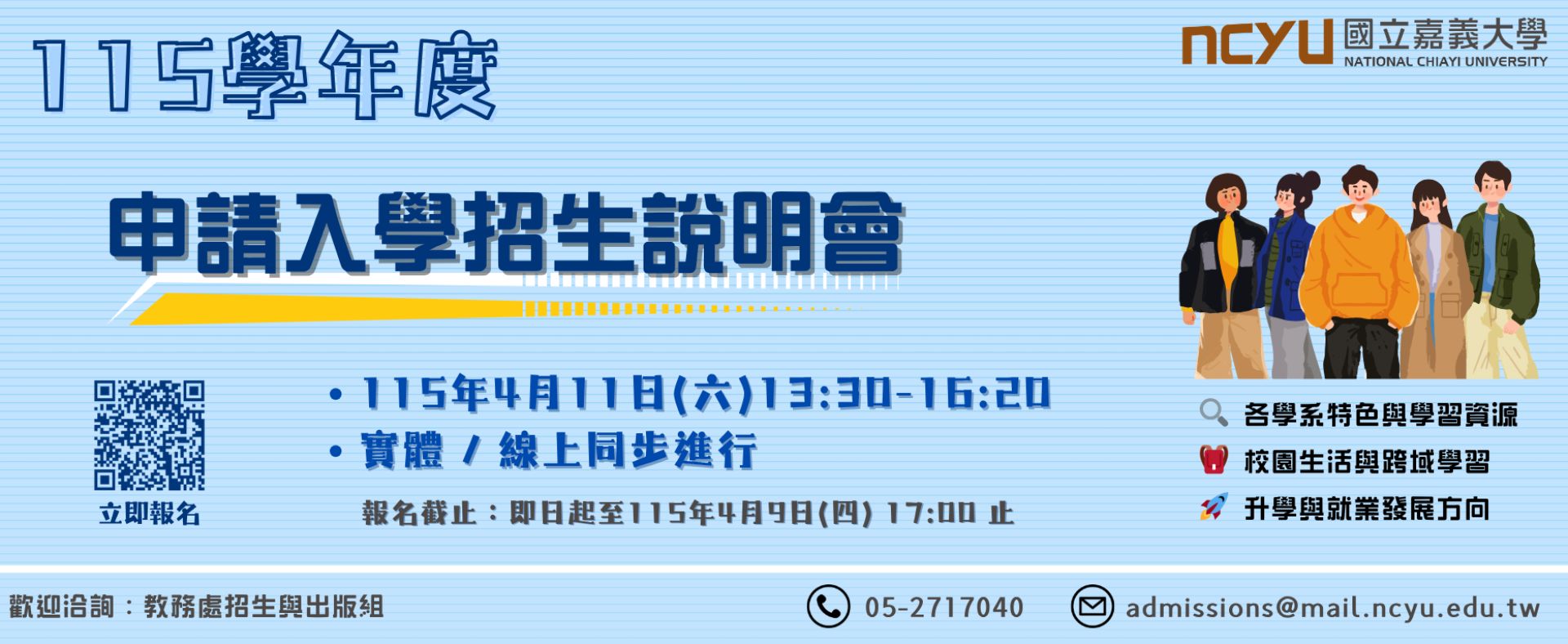 115學年度國立嘉義大學招生說明會banner(有字).png