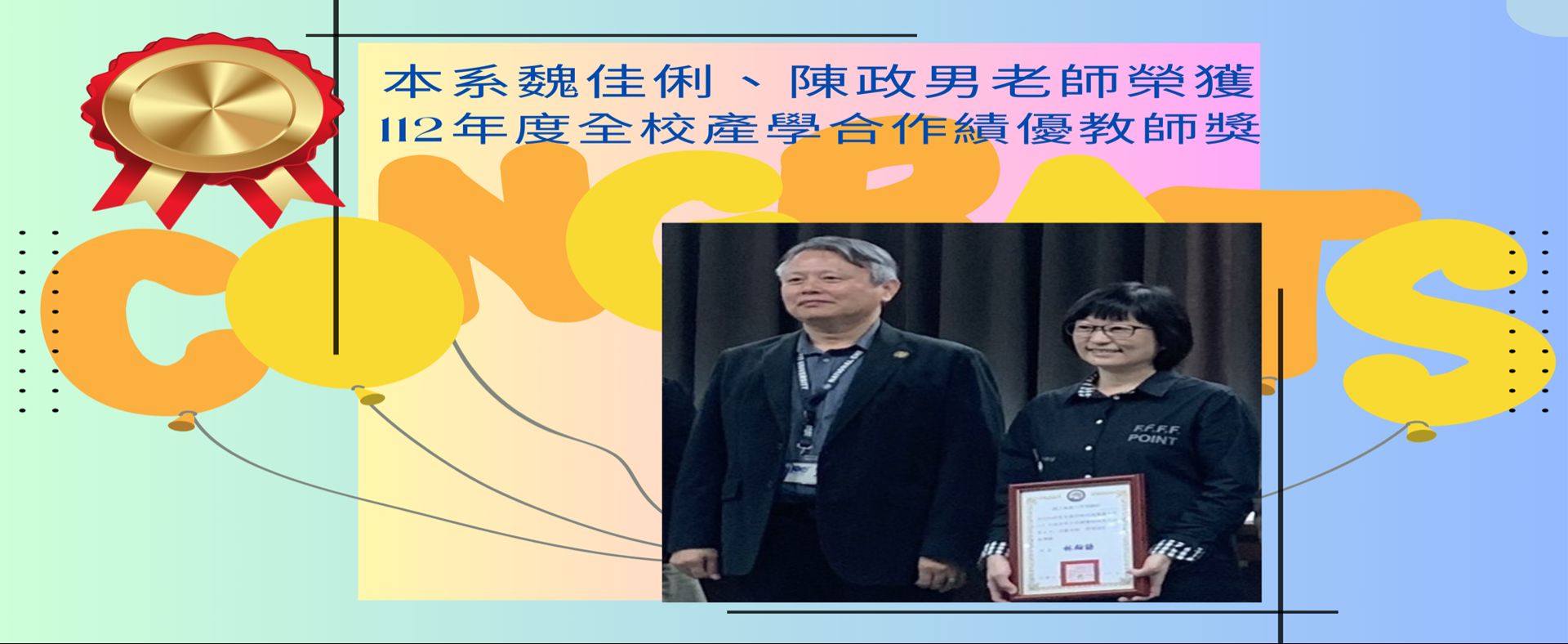 恭賀!本系魏佳俐、陳政男老師榮獲112年度全校產學合作績優教師獎