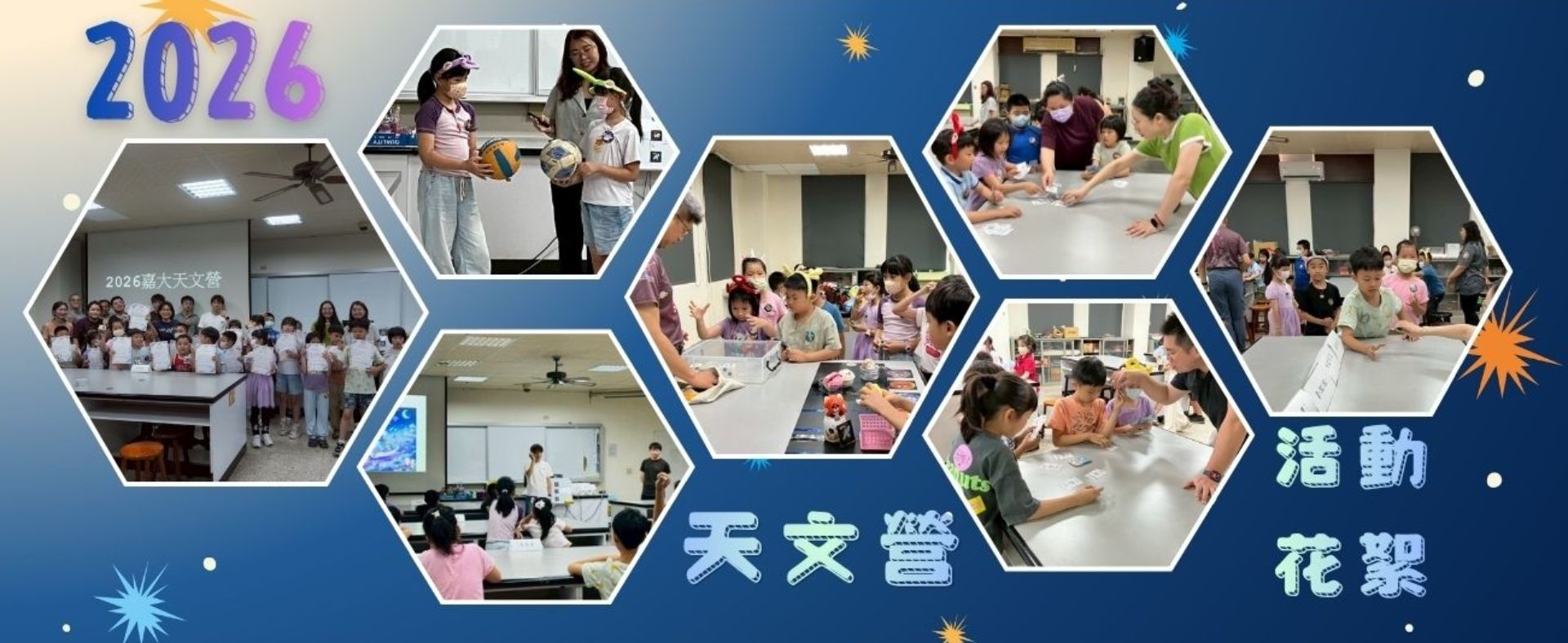 2026天文營活動花絮