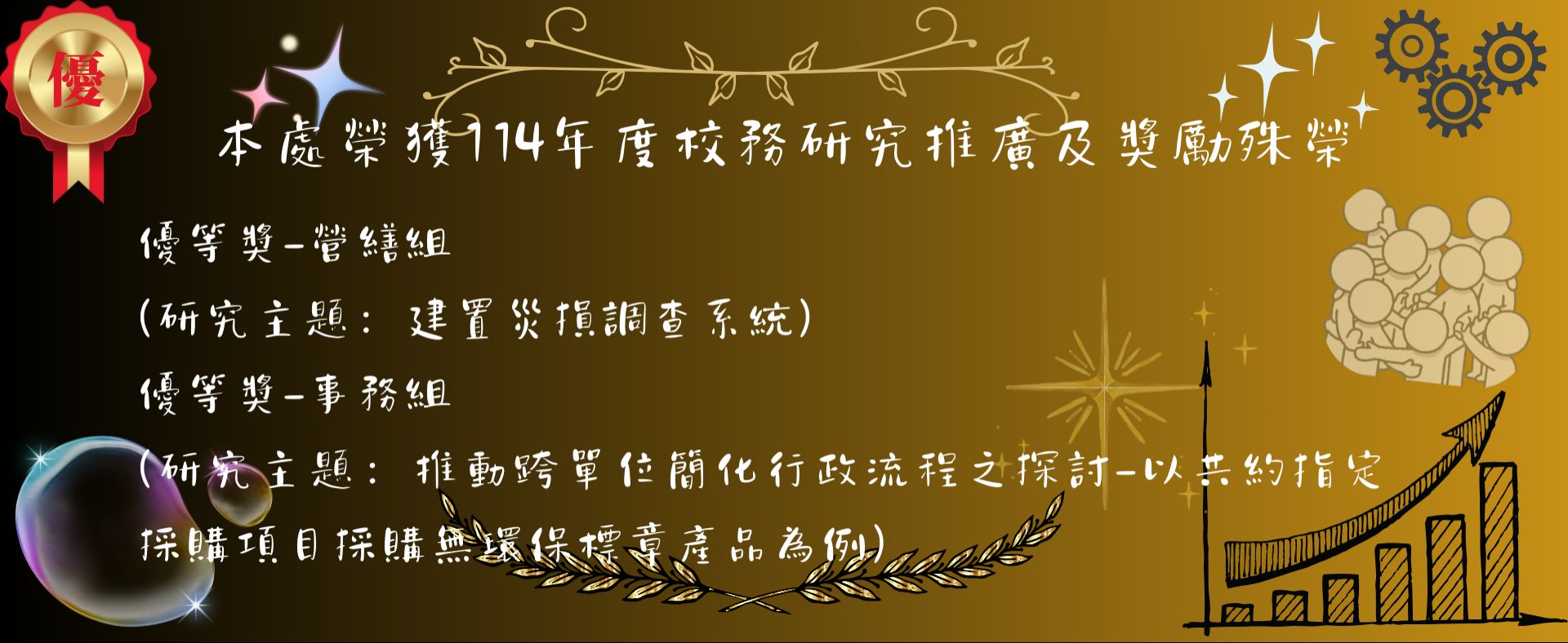 本處榮獲114年度校務研究推廣及獎勵殊榮