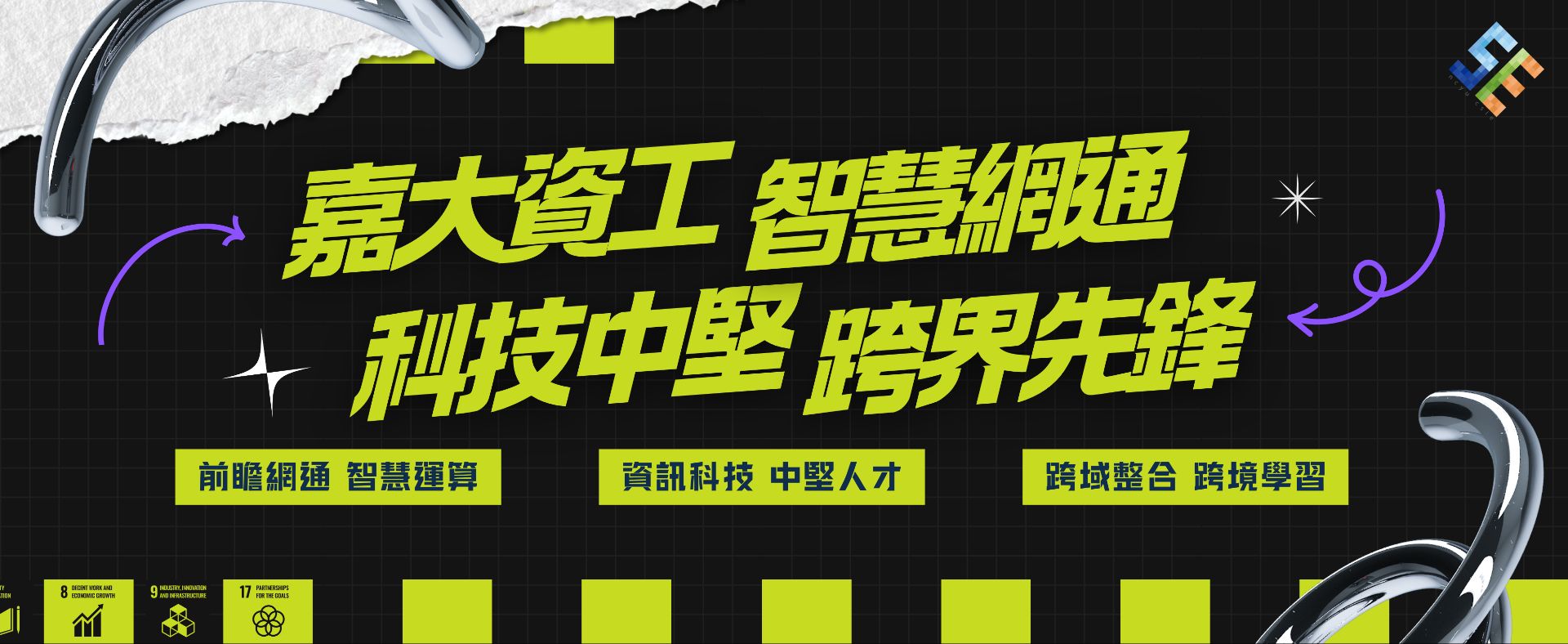 資訊工程學系核心SLOGAN、特色及亮點