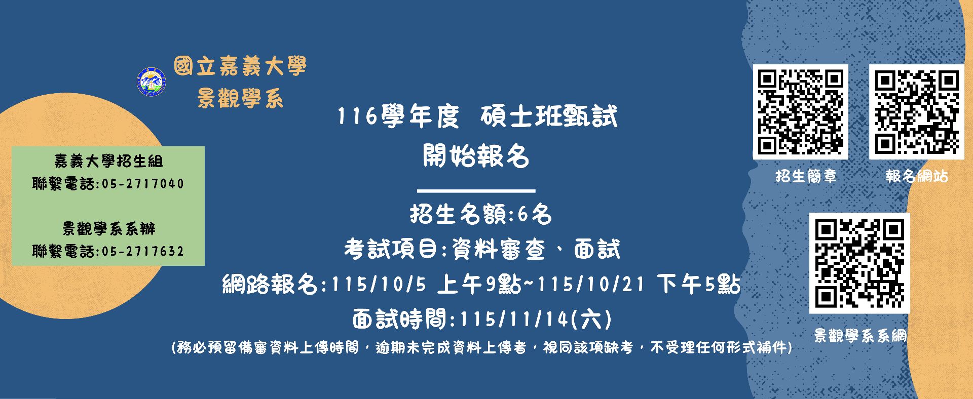 116學年度碩士班甄試