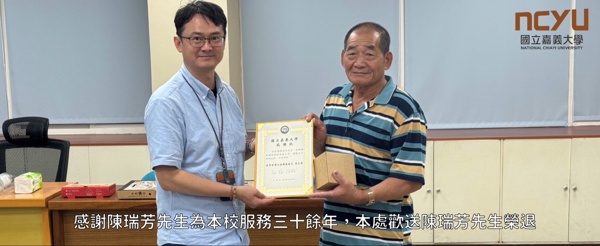 感謝本處工友陳瑞芳先生為本校服務三十餘年，歡送陳瑞芳先生榮退