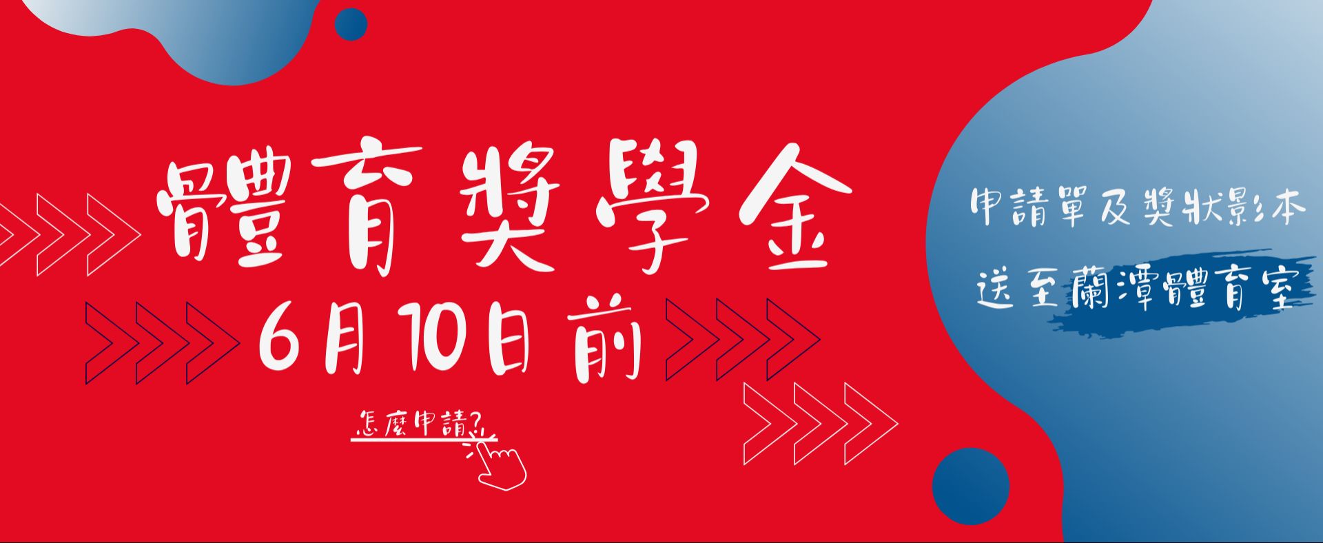 體育獎學金
