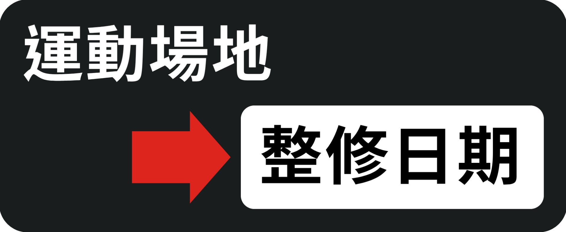 場地維修日期