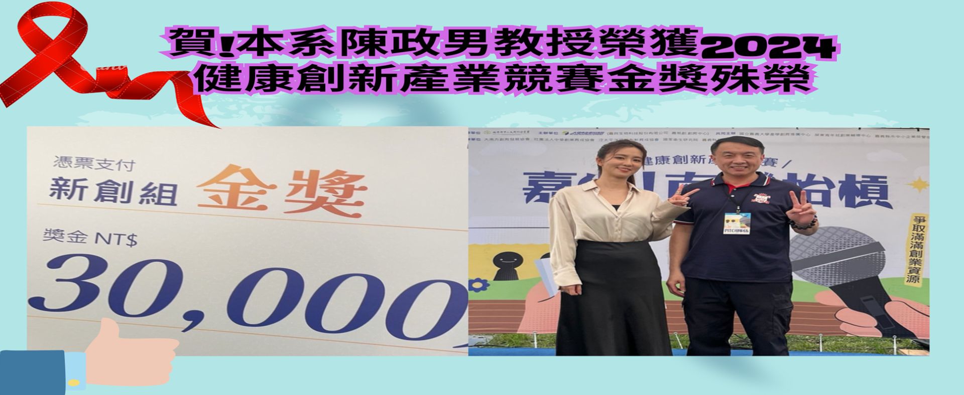 本系陳政男教授榮獲2024健康創新產業競賽金獎殊榮