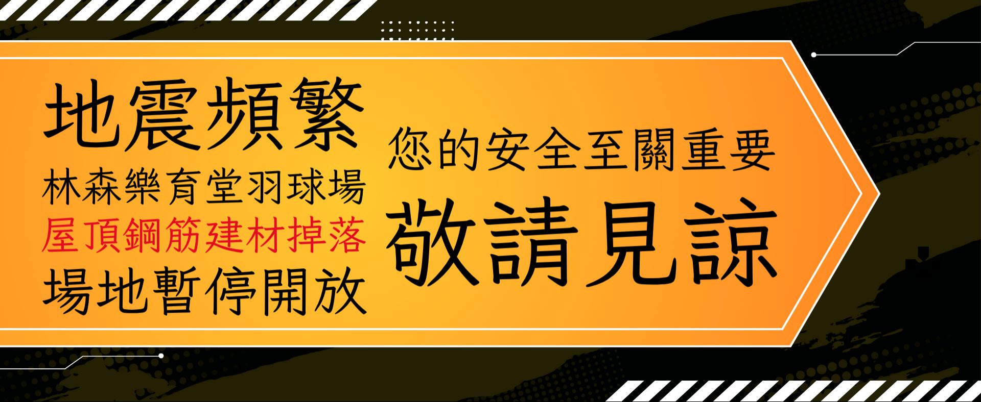 林森樂育堂暫停開放