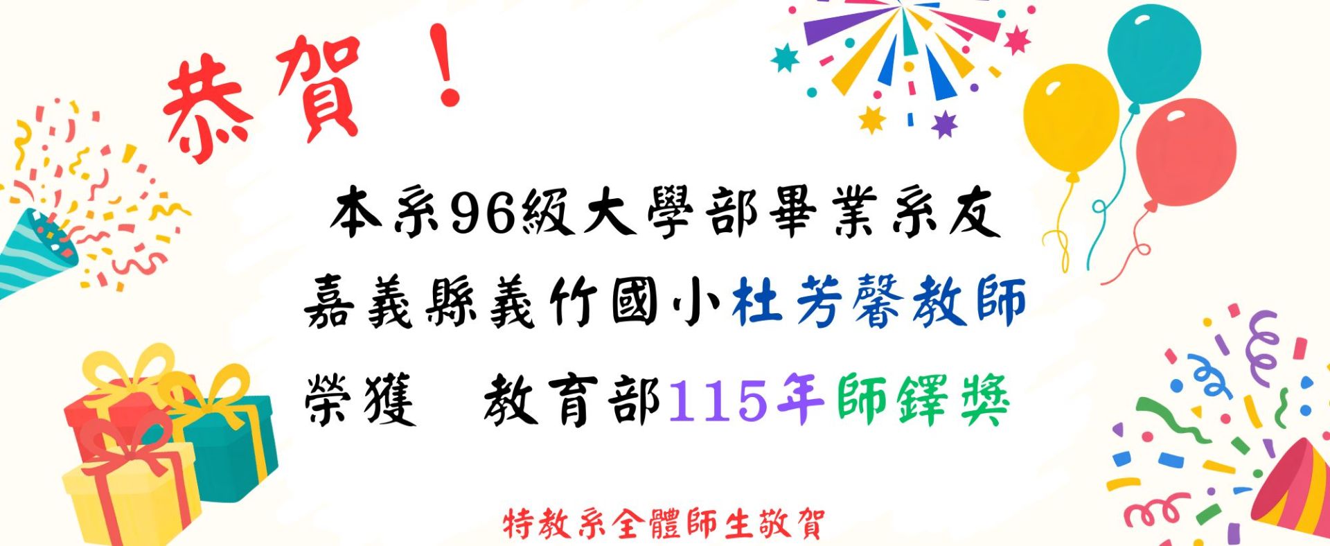 恭賀杜芳馨老師榮獲教育部115年師鐸獎