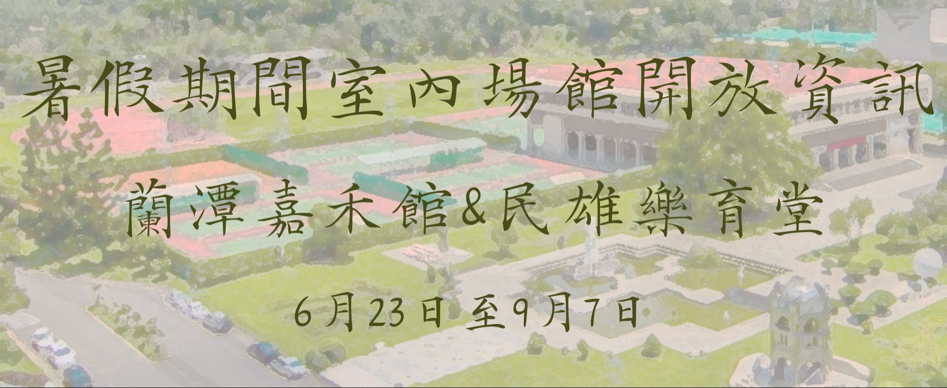暑假開放時間