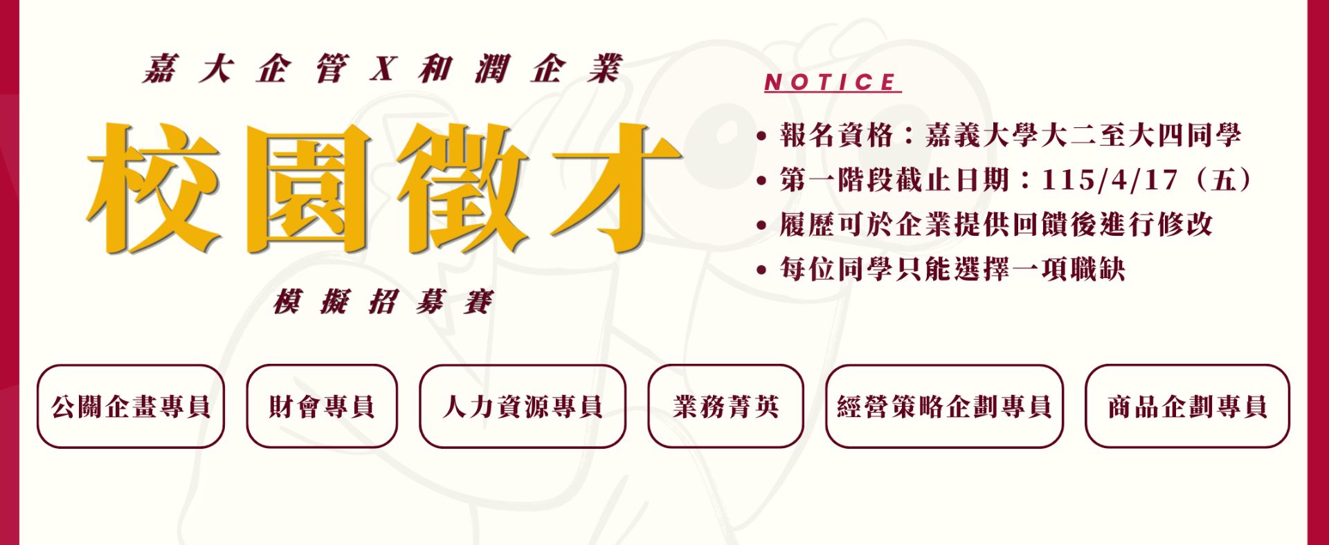 職涯接軌：和潤企業模擬招募活動