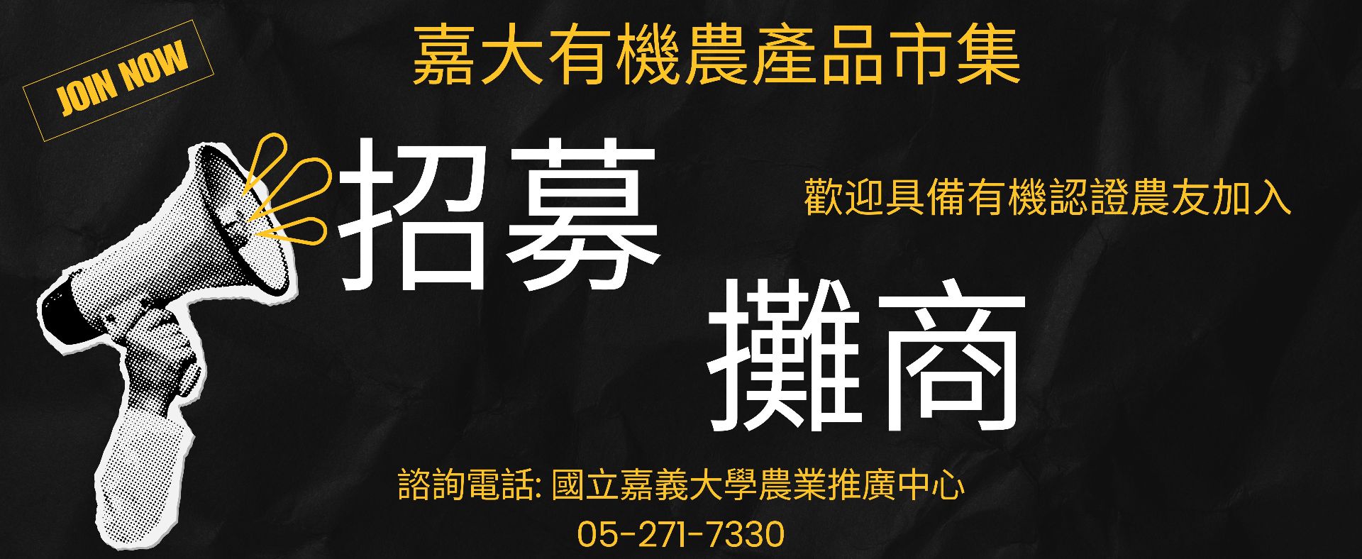 有機市集招募中