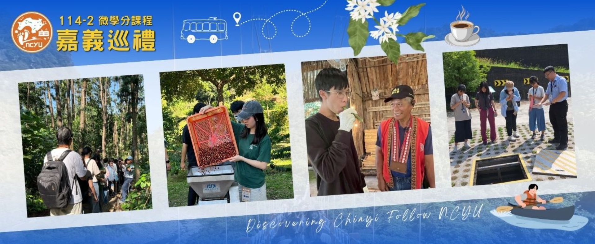 114學年度第2學期「嘉義巡禮」通識微學分課程