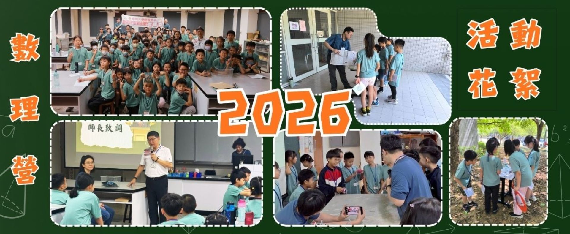 2026數理營活動花絮