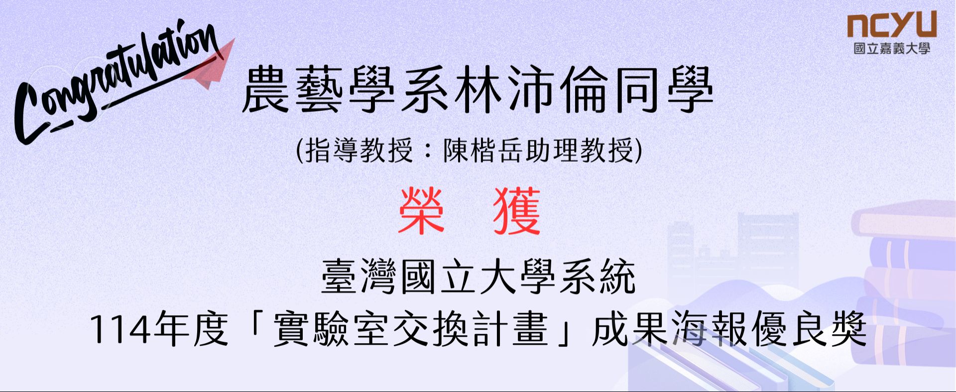 賀農藝學系林沛倫同學114年台灣國立大學系統學生實驗室交換計畫成果海報通過評選