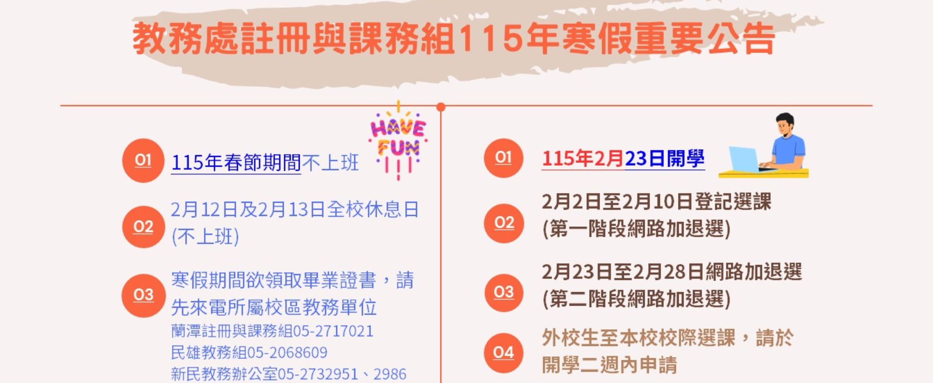 教務處註冊與課務組115年寒假公告