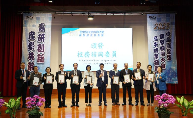 嘉大2025校務諮詢暨產學顧問大會　展現跨域研發與人才共育成果