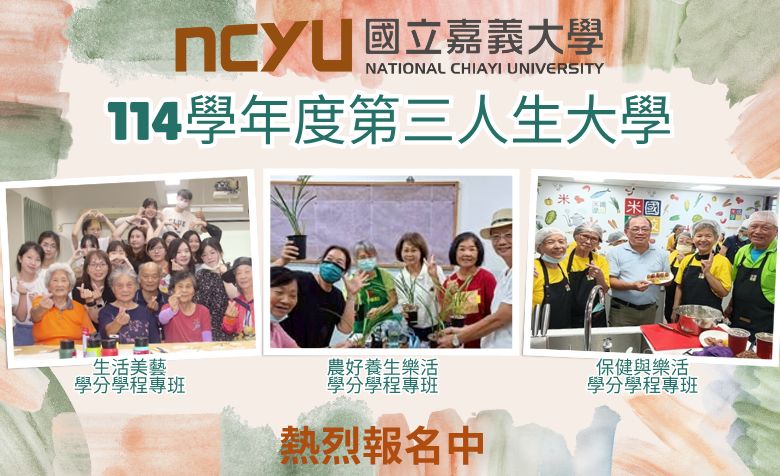國立嘉義大學第三人生學分學程專班熱烈招生中